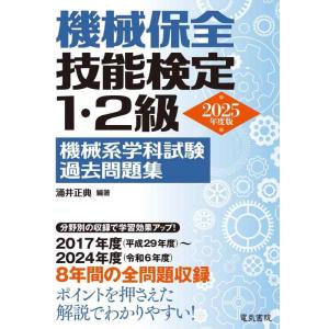 【中古】2025年度版 機械保全技能検定1・2級 機械系学科試験過去問題集