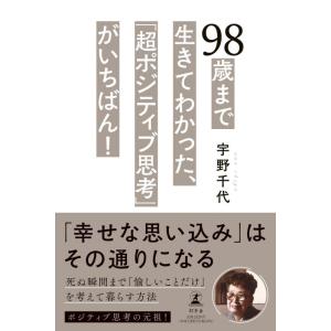 【中古】98歳まで生きてわかった、「超ポジティブ思考」がいちばん