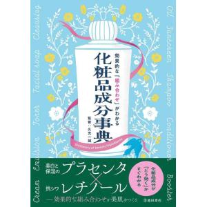 【中古】効果的な「組み合わせ」がわかる 化粧品成分事典