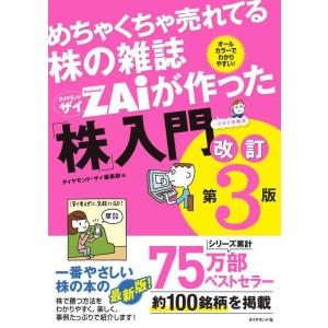 【中古】めちゃくちゃ売れてる株の雑誌ザイが作った「株」入門 改訂版第3版