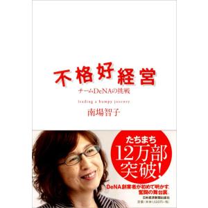 【中古】不格好経営―チームDeNAの挑戦