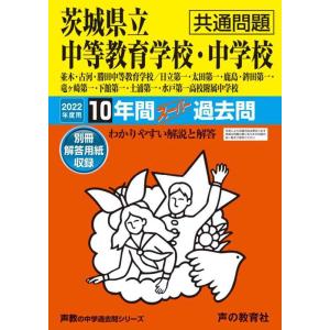 【中古】459茨城県立中等教育学校・中学校(共通問題) 2022年度用 10年間スーパー過去問 (声...