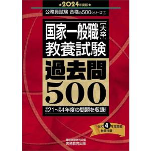 【中古】国家一般職［大卒］教養試験　過去問500　2024年度版 (公務員試験　合格の500シリーズ...
