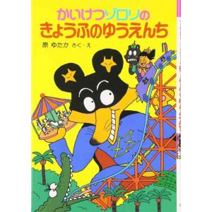 【中古】かいけつゾロリのきょうふのゆうえんち (8)