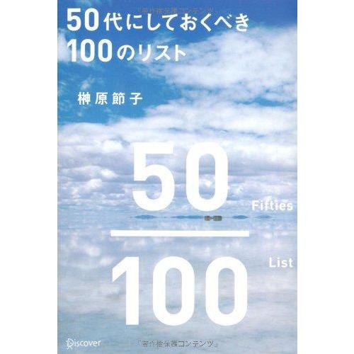 【中古】50代にしておくべき100のリスト