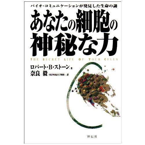 【中古】あなたの細胞の神秘な力: バイオ・コミュニケーションが発見した生命の謎