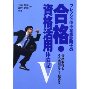 【中古】フレッシュ中小企業診断士の合格・資格活用体験記 V