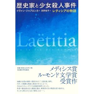 【中古】歴史家と少女殺人事件―レティシアの物語―