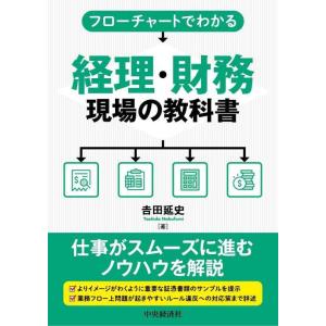 【中古】フローチャートでわかる経理・財務現場の教科書