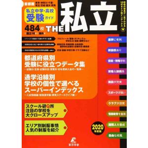【中古】首都圏私立中学・高校受験ガイド THE私立 《2020年度版》