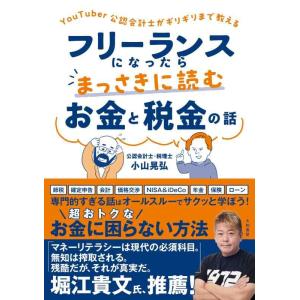 【中古】YouTuber公認会計士がギリギリまで教える　フリーランスになったらまっさきに読むお金と税...