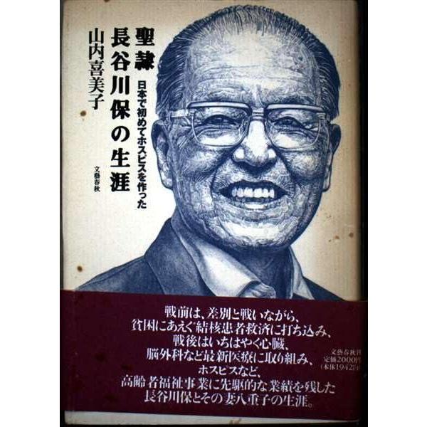 【中古】聖隷長谷川保の生涯: 日本で初めてホスピスを作った