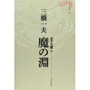 【中古】魔の淵 (ミステリ珍本全集09)