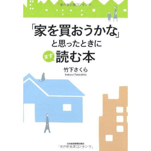 【中古】「家を買おうかな」と思ったときにまず読む本