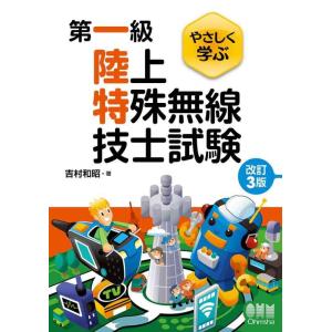 【中古】やさしく学ぶ 第一級陸上特殊無線技士試験(改訂3版)