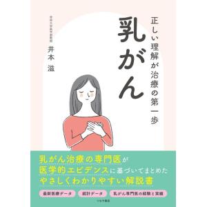 【中古】正しい理解が治療の第一歩 乳がん