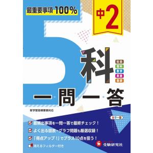 【中古】中学2年 5科一問一答:最重要事項100% (受験研究社)