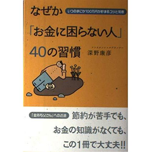 【中古】なぜかお金に困らない人40の習慣: いつのまにか100万円が貯まるコツと知恵