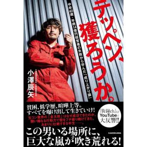 【中古】テッペン、獲ろうか。 中卒40歳・年商14億円経営者の失敗から学んだ「成り上がり論」