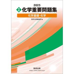 【中古】2025 実戦 化学重要問題集 化学基礎・化学