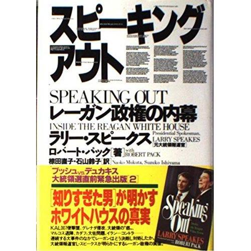 【中古】スピーキング・アウト: レーガン政権の内幕