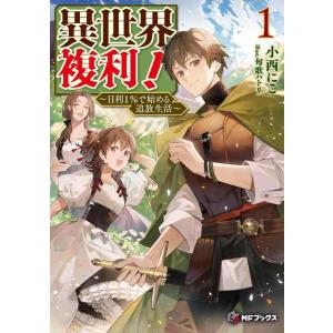 【中古】異世界複利 ~日利1%で始める追放生活~1 (MFブックス)