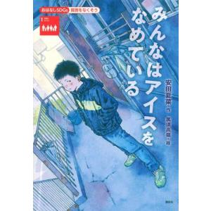 【中古】おはなしSDGs 貧困をなくそう みんなはアイスをなめている