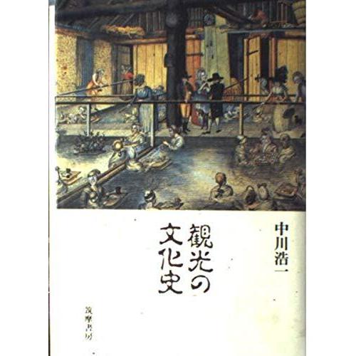【中古】観光の文化史