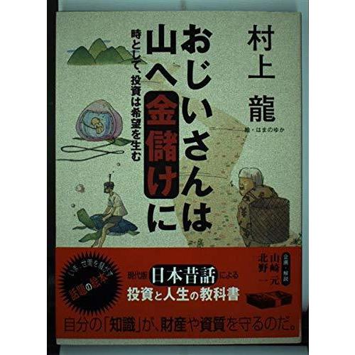 【中古】おじいさんは山へ金儲けに