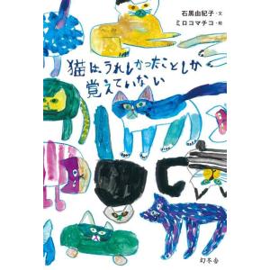 【中古】猫は、うれしかったことしか覚えていない