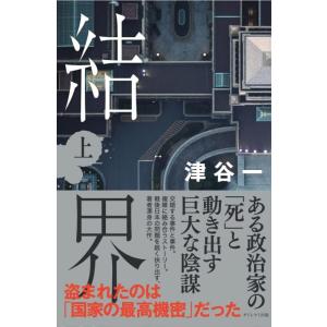 【中古】結界(上)