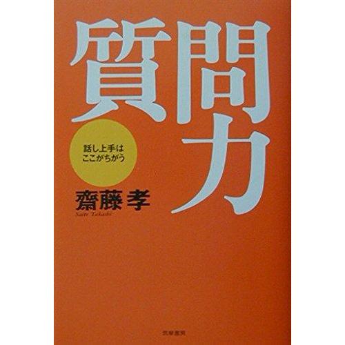 【中古】質問力: 話し上手はここがちがう