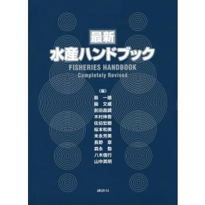 【中古】最新 水産ハンドブック (KS農学専門書)