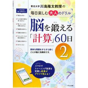 【中古】脳を鍛える「計算」60日2 (川島隆太教授の毎日楽しむ大人のドリル)