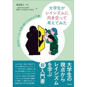 【中古】大学生がレイシズムに向き合って考えてみた――差別の「いま」を読み解くための入門書