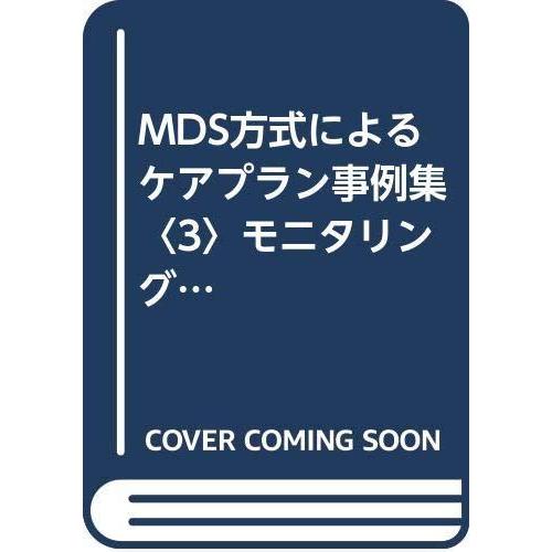 【中古】MDS方式によるケアプラン事例集 3