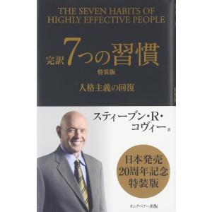 【中古】完訳7つの習慣: 人格主義の回復