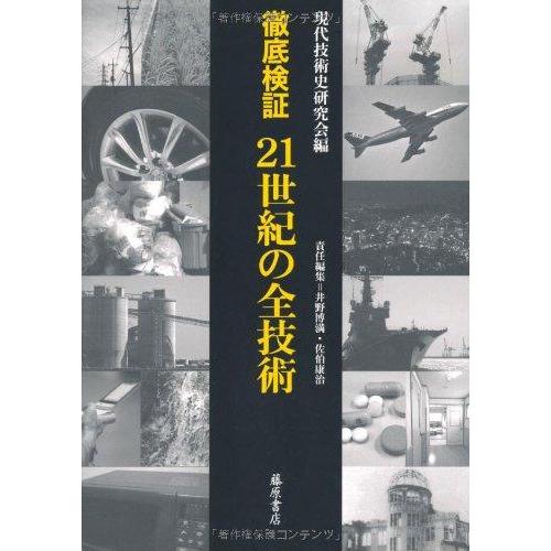 【中古】徹底検証 21世紀の全技術