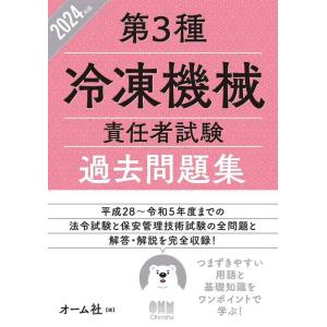 【中古】2024年版 第3種冷凍機械責任者試験 過去問題集