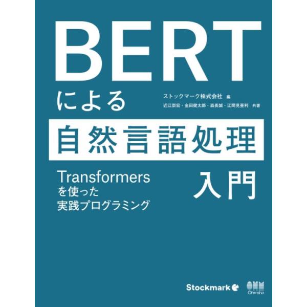 【中古】BERTによる自然言語処理入門 ―Transformersを使った実践プログラミング―