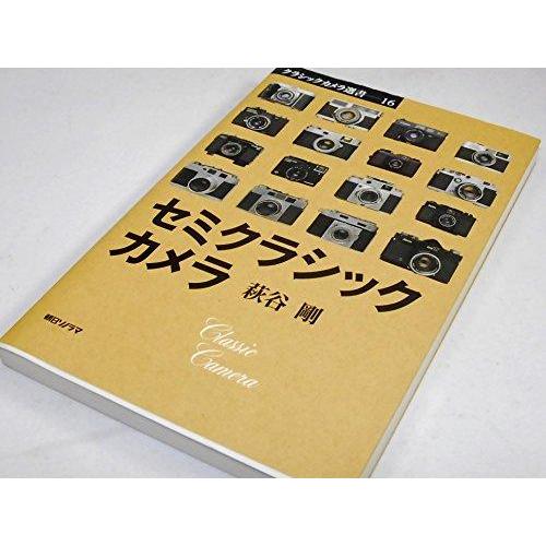 【中古】セミクラシックカメラ (クラシックカメラ選書 16)