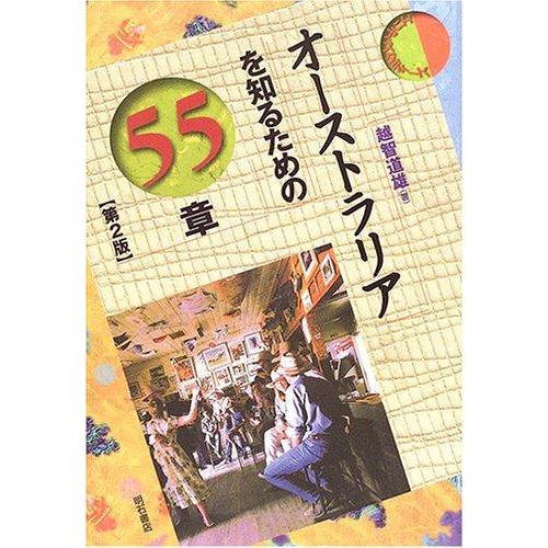 【中古】オーストラリアを知るための55章【第2版】 エリア・スタディーズ