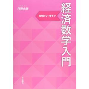 【中古】経済数学入門 初歩から一歩ずつ