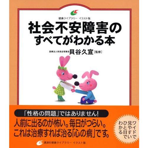 【中古】社会不安障害のすべてがわかる本 (健康ライブラリー イラスト版)