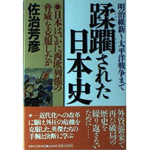 【中古】蹂躙された日本史: 明治維新~太平洋戦争まで 日本はいかに西欧列強の脅威を克服したか