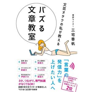 【中古】文芸オタクの私が教える バズる文章教室 (サンクチュアリ出版)