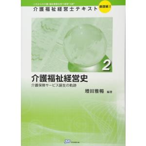 【中古】介護福祉経営史―介護保険サービス誕生の軌跡 (介護福祉経営士テキスト 基礎編1)
