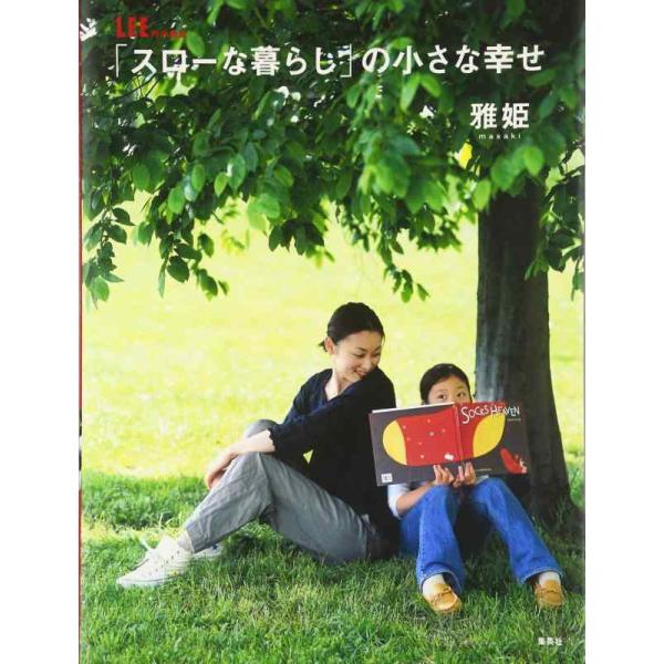 【中古】LEE特別編集 「スローな暮らし」の小さな幸せ (集英社ムック)