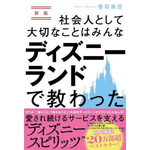 【中古】新版 社会人として大切なことはみんなディズニーランドで教わった