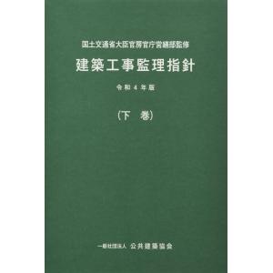 【中古】建築工事監理指針 (令和4年版下巻)